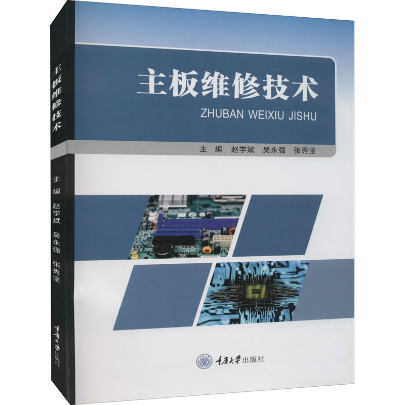 主板维修技术 主板维修入门 故障诊断方法 芯片级维修 电路图分析 实战案例详解 维修步骤教学 零基础教程 9787568930710