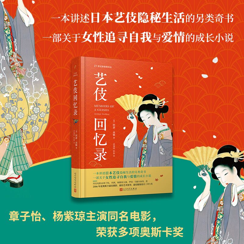 艺伎回忆录 艺伎文化揭秘 经典文学作品 女成长励志 日本传统文化 细腻情感刻画 电影原著改编 时代还原 经典名著 9787020144761