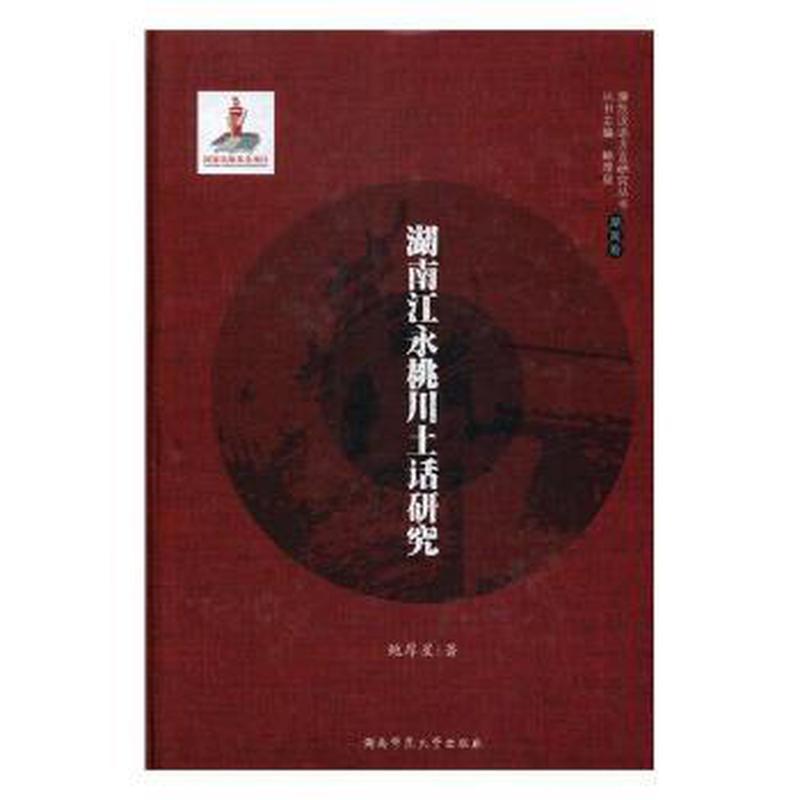 《湖南江永桃川土话研究》 湖南桃川土话 方言研究专著 语音词汇分析 语法结构体 田野调查成果 地方文化研究 9787564827328