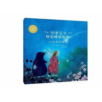 正版包邮 小仙女的愿望 (德)达妮埃拉·德雷舍尔著 9787559104793 辽宁科学技术出版社