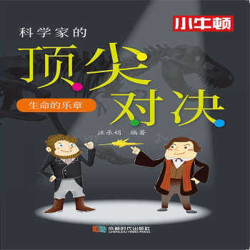 科学家的对决——生命的乐章 6-12岁生命科学启蒙 科学家故事解读 精美插画 激发生物探索欲 9787546427546