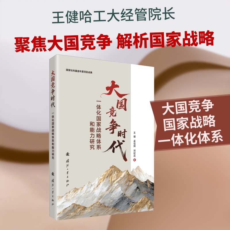 正版包邮 大国竞争时代一体化战略系和能力研究 王健,孟佳辉,刘纪达 著 著 9787118139679 国防工业出版社