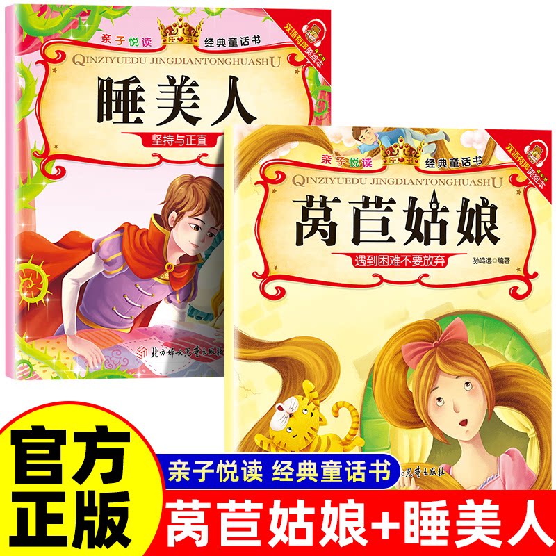 正版包邮 莴苣姑娘+睡美人 经典童话书启蒙早教益智读物幼儿童经典绘本儿童睡前故事 孙鸣远 9787538591866 北方妇女儿童出版社