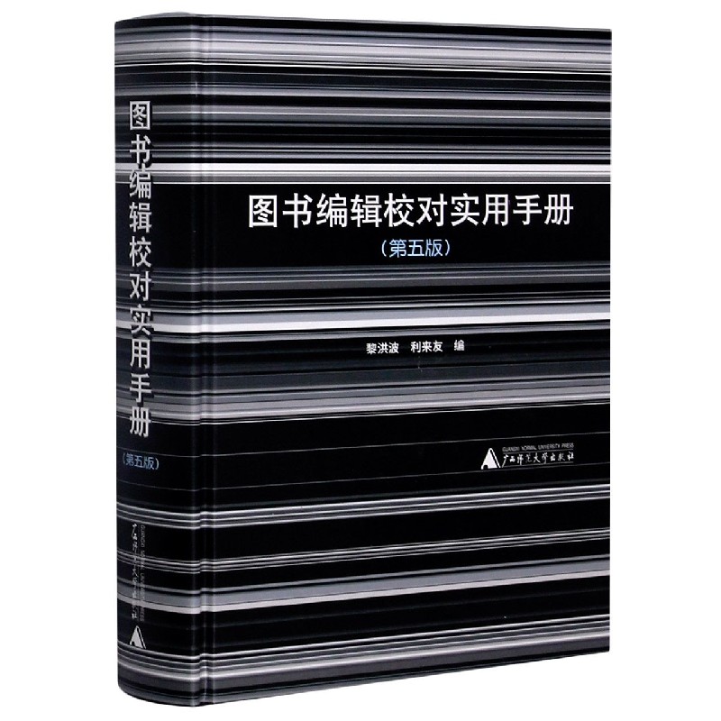 正版包邮 图书编辑校对实用手册(第5版)(精) 黎洪波 编,利来友 编 9787559834829 广西师范大学