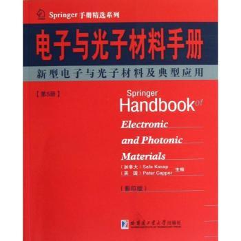 正版包邮 电子与光子材料手册:第5册:新型电子与光子材料及典型应用 (加)Safa Kasap，(英)Peter Capper主编 9787560337647