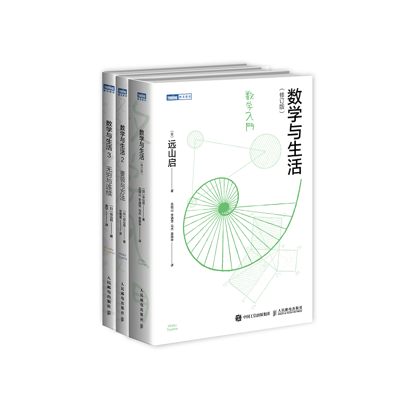 正版包邮 数学与生活1-3新版(共三册) (日)远山启|责编:武晓宇|译者:逸宁 9787115544568 人民邮电
