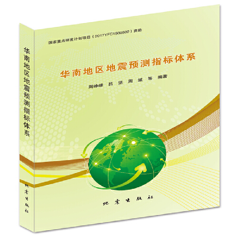 正版包邮 华南地区地震预测指标体系 周峥嵘 等 编 9787502853044 地震出版社
