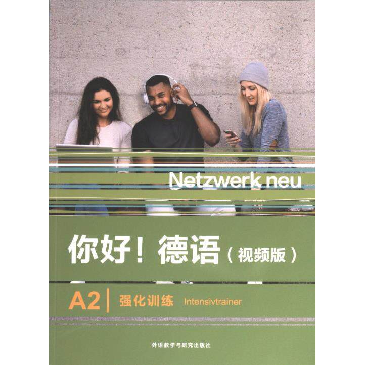 你好德语:视频版:A2:强化训练:A2:Innivrainer 视频教学 A2级别 口语提升 语法解析 高频词汇 实战练习 日常交流9787521343281