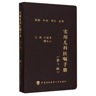 正版包邮 实用儿科医嘱手册（第3版） 庄思齐,蒋小云 9787567922365 中国协和医科大学