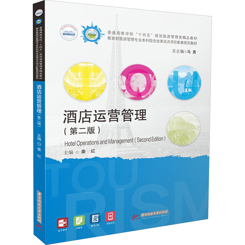 酒店运营管理(第二版) 新手入门 实战案例 提升管理 系统全面 经典教材 行业趋势 专业指导 服务流程9787577210483