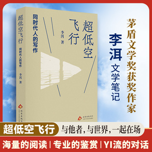 正版包邮 超低空飞行:同时代人的写作 李洱 9787530224328 北京十月文艺
