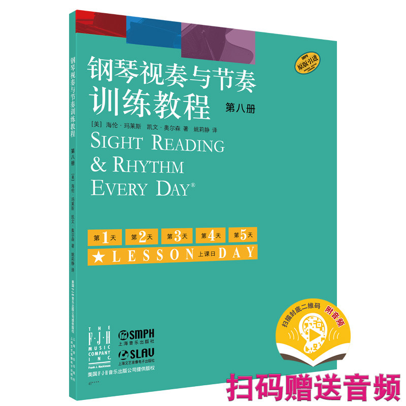 钢琴视奏与节奏训练教程  第八册（附视频） 钢琴视奏训练 节奏技巧详解 第八册进阶 附视频教学 系统练习方案 9787552331134