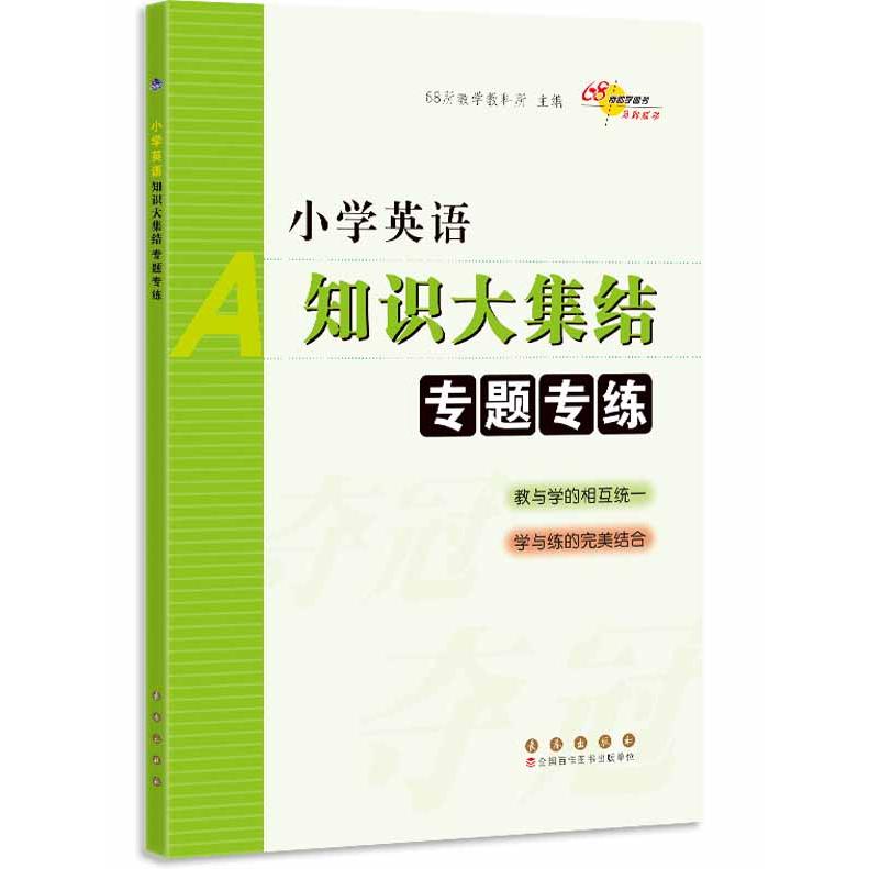 小学英语知识大集结专题专练 小学 基础夯实 词汇积累 语法详解 经典例题 真题模拟 考点精讲 高频考点 同步教材9787544548281