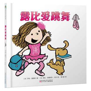 正版包邮 露比爱跳舞 [美]罗伯.桑德斯◎文，[加]黛比.里德帕思.大井◎图 9787531574156 辽宁少年儿童出版社