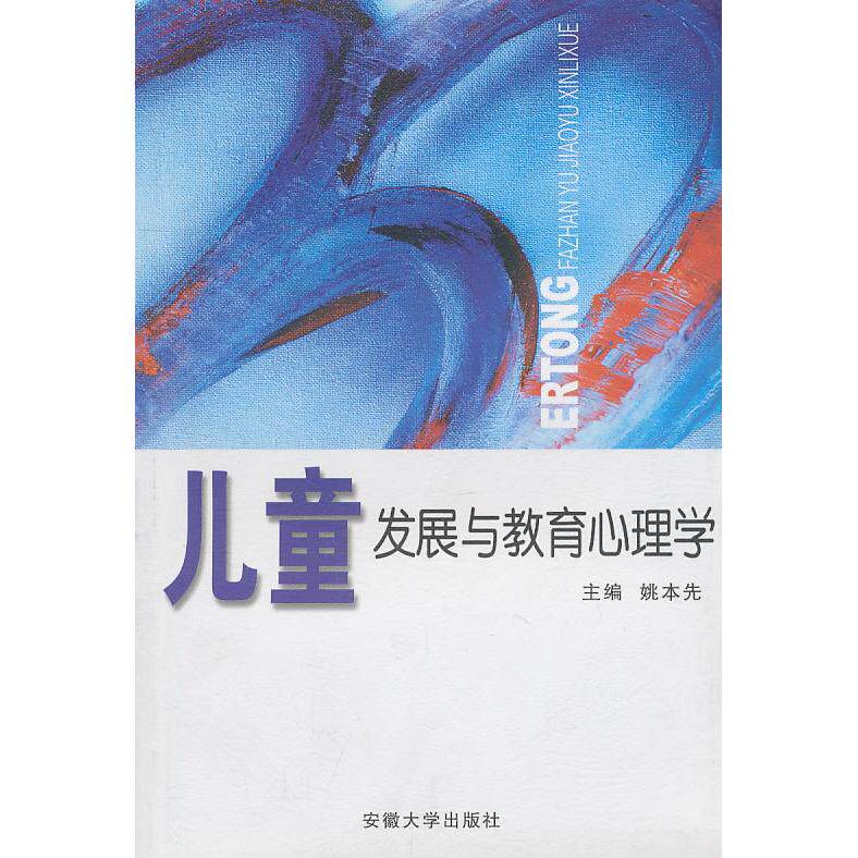 儿童发展与教育心理学 3-12岁孩子家长适用 解决叛逆注意力问题 科学育儿方法 理论 精美插图 9787810525145