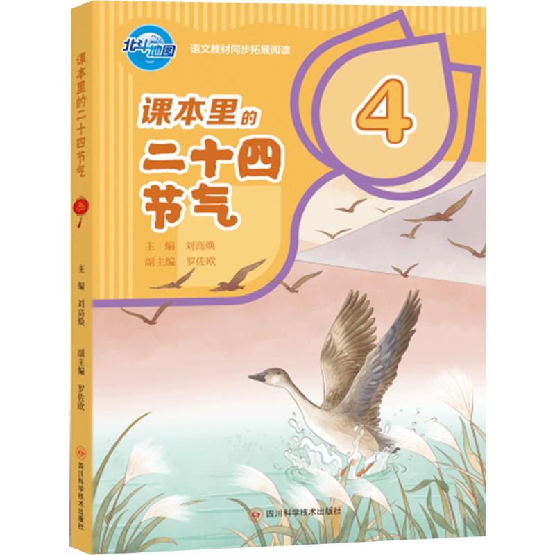 正版包邮 课本里的二十四节气4 刘高焕 主编;罗佐欧 副主编 著 978757272057 川科学技术出版社