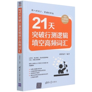 正版包邮 21天突破行测逻辑填空高频词汇 编者:萧萧枝叶|责编:杜春杰 9787302602880 清华大学