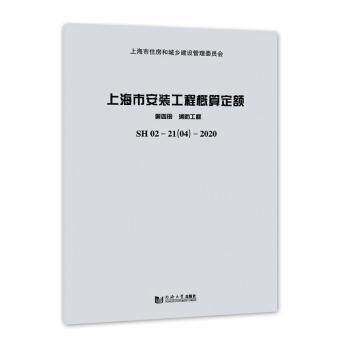 上海市安装工程概算定额(第4册消防工程) 消防工程从业者 造价预算实操 同济 系统定额 9787560898438