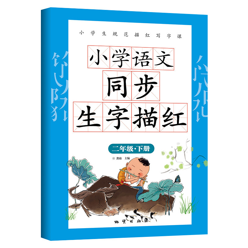 小学语文同步生字描红二年级下册带拼音笔画笔顺硬笔书法米字格生字本练习 同步生字描红 拼音笔画 笔顺练习9787116134362