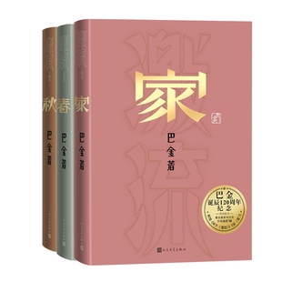 秋 春 9787020190102 包邮 人民文学 巴金 家 编者 正版 巴金诞辰120周年纪念版