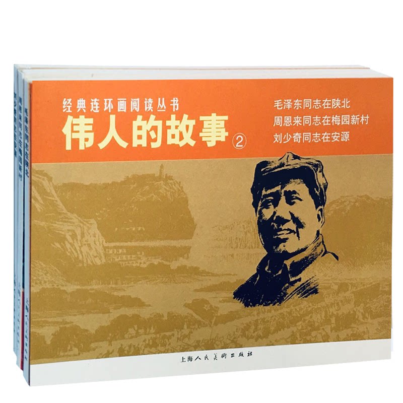 正版包邮 伟人的故事2——经典连环画阅读丛书 黄若谷等 编文 韩和平 郑家声 等 绘 9787532261741 上海人民美术出版社