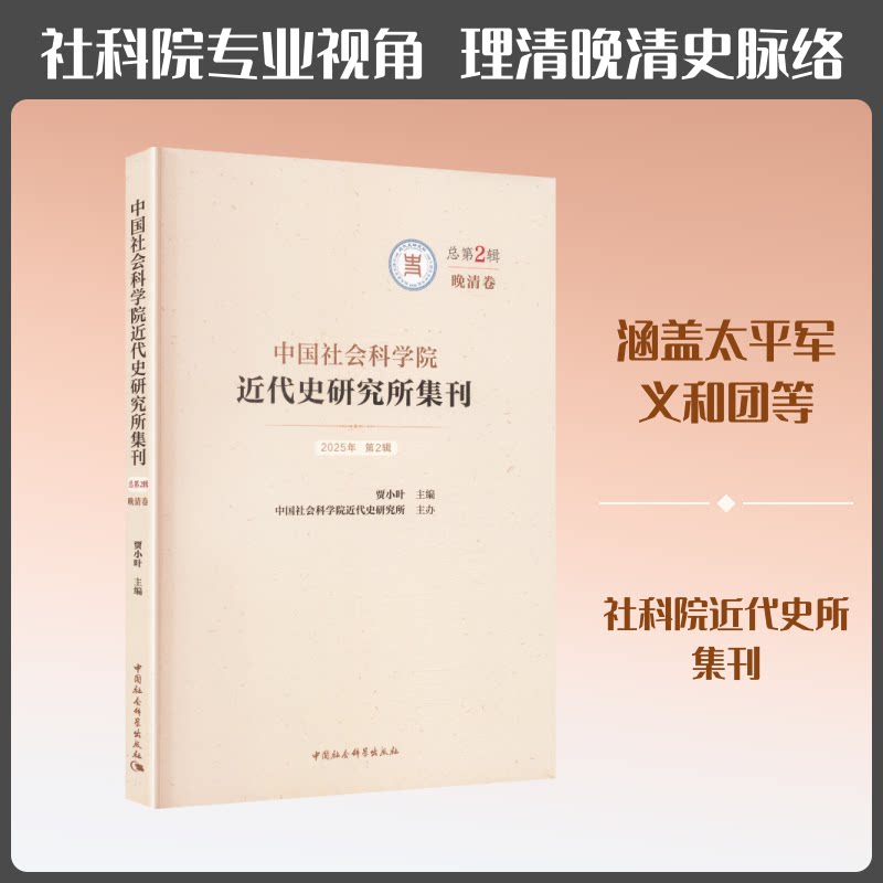近代史研究所集刊:2025年D2辑:晚清卷(总D2辑) 社科院近代史集刊 晚清历史研究 学术期刊 9787522764351