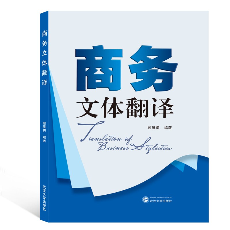 商务文体翻译 商务翻译技巧 文体翻译方法 职场翻译实战 专业翻译教程 商务文书翻译 翻译案例解析 外贸翻译指南 9787307207547