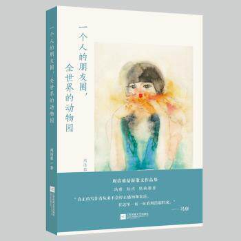 一个人的朋友圈全世界的动物园 旅行日记 动物观察 全球巡礼 社交故事 治愈旅行 世界动物 个人视角 朋友圈 9787559405791