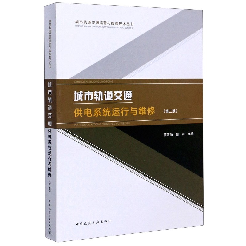 城市轨道交通供电系统运行与维修(第2版)/城市轨道交通运营与维修技术丛书 城市轨道交通供电系统 运行维修技术 9787112253050
