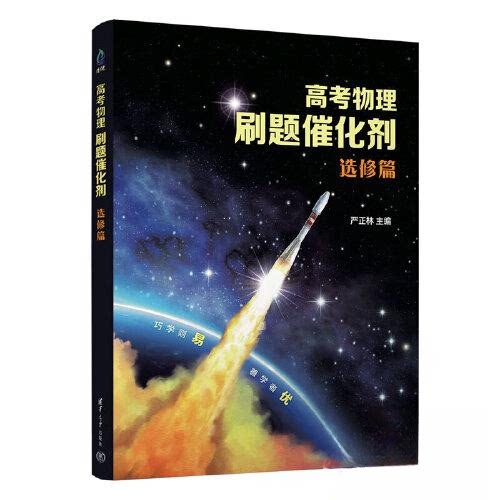 高考物理刷题催化剂:选修篇 高考物理提分 精准突破技巧 题型全解训练 解题思路方法 高频考点解析 易错点总结9787302622659