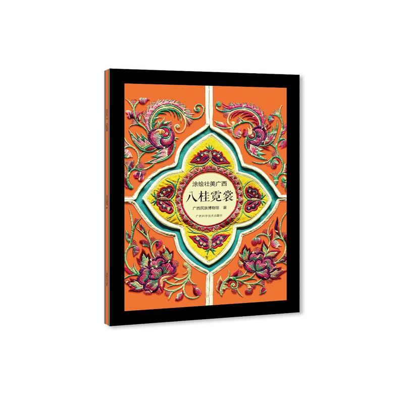 正版包邮 八桂霓裳(精)/涂绘壮美广西 广西民族博物馆 9787555111719 广西科学技术出版社