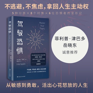 正版包邮 驾驭恐惧 (美) 琳达·萨帕丁著 9787556135424 湖南人民出版社
