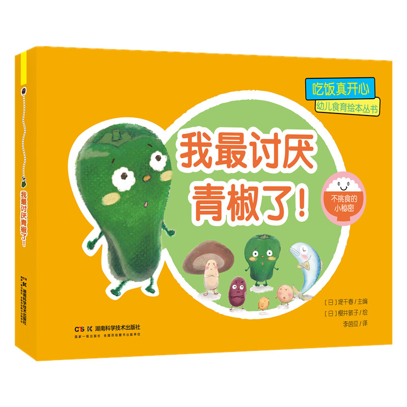 吃饭真开心 幼儿食育绘本丛书:我讨厌青椒了！解决幼儿挑食问题 食育知识启蒙 精美插画 3-6岁宝宝绘本 ISBN9787571024765