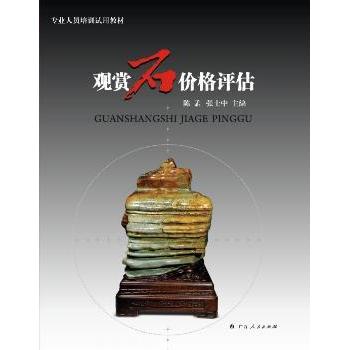 正版包邮 观赏石价格评估 陈孟，张士中主编 9787219087282 广西人民出版社