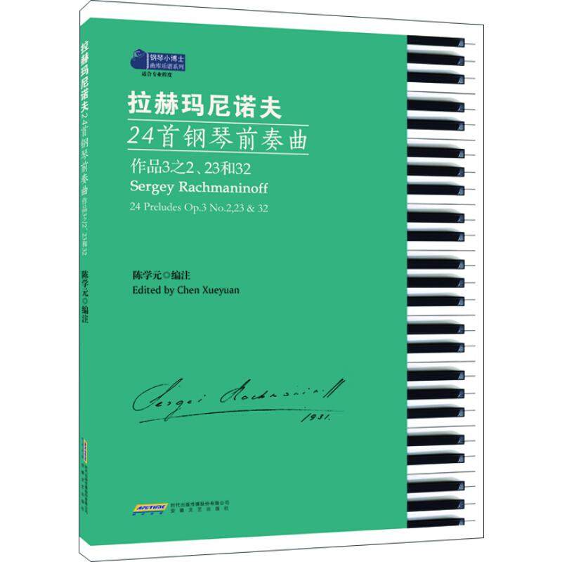 正版包邮 拉赫玛尼诺夫24首钢琴前奏曲 陈学元 9787539663760 安徽文艺出版社
