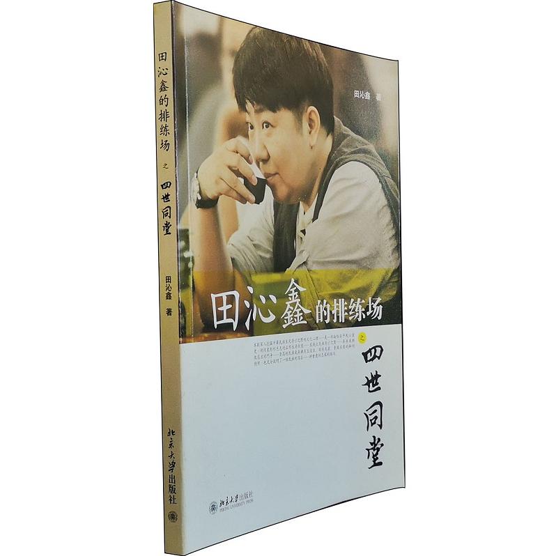 正版包邮 田沁鑫的排练场之四世同堂 田沁鑫 9787301184059 北京大学出版社