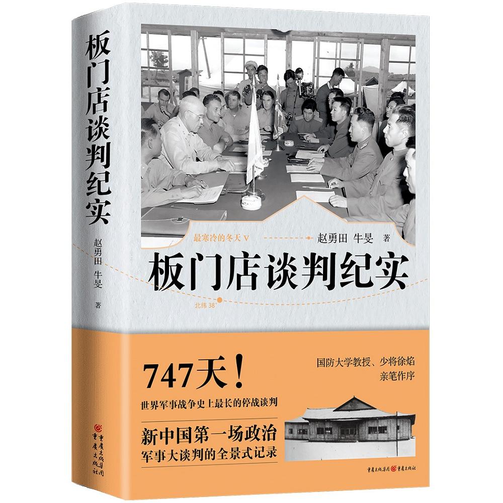 正版包邮 板门店谈判纪实 赵勇田  牛旻 9787229112752 重庆出版社