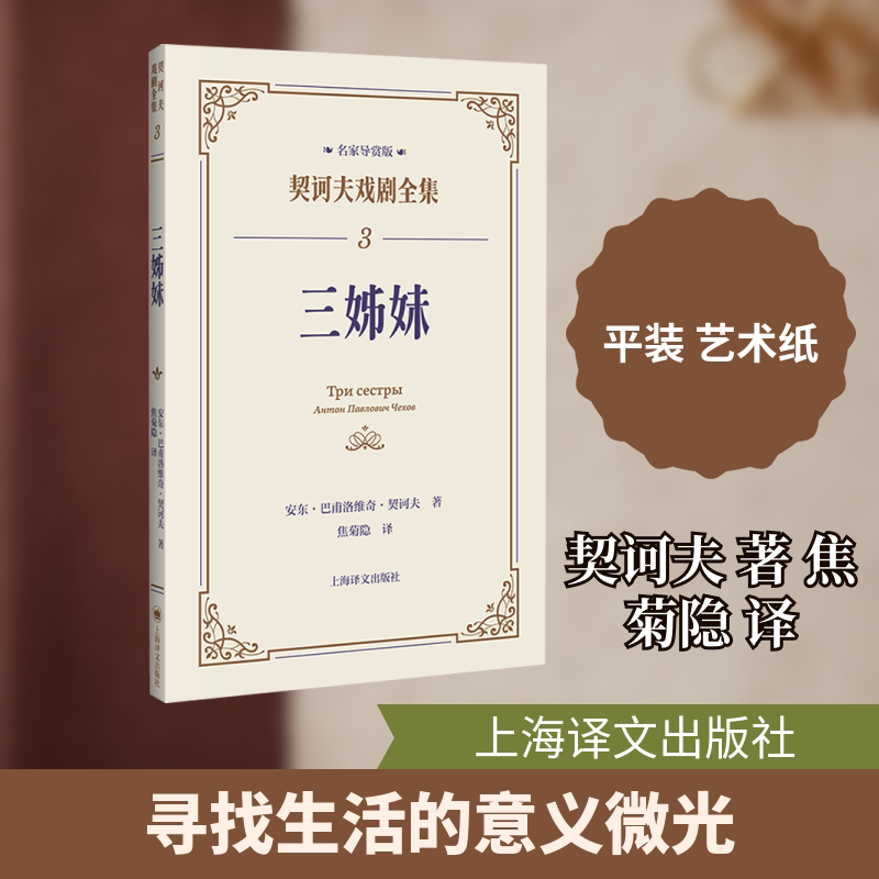 三姊妹契诃夫戏剧（名家导赏版） 全本收录 名家导赏 戏剧赏析 文学经典 戏剧入门 契诃夫经典9787532795864