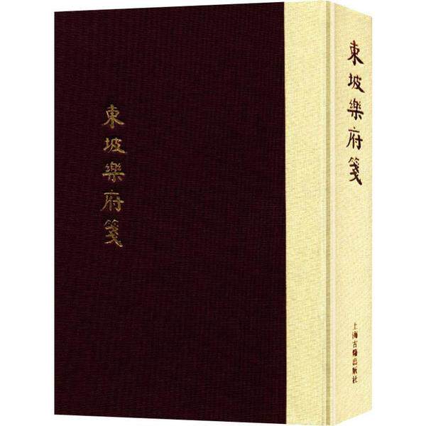 东坡乐府笺 苏轼词集 经典注释 文学解读 历史背景 词风解析 古典文学 诗词鉴赏 文人雅趣 9787532579808