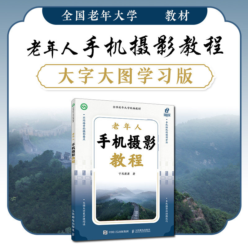 全国老年大学统编教材 老年人手机摄影教程 零基础学拍照 步骤图解 扫码看视频 9787115622600