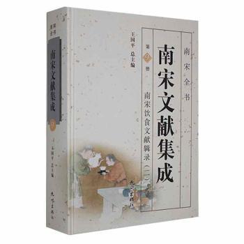正版包邮 南宋文献集成:第9册:二:南宋饮食文献辑录 王国平总主编 9787556512270 杭州出版社