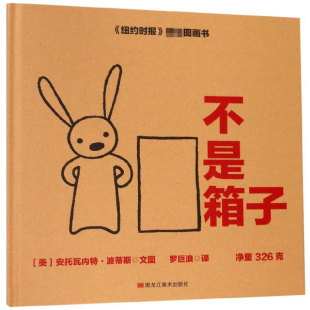 精 美 9787559324085 包邮 黑龙江美术 罗巨浪 不是箱子 译者 正版 安托瓦内特·波蒂斯