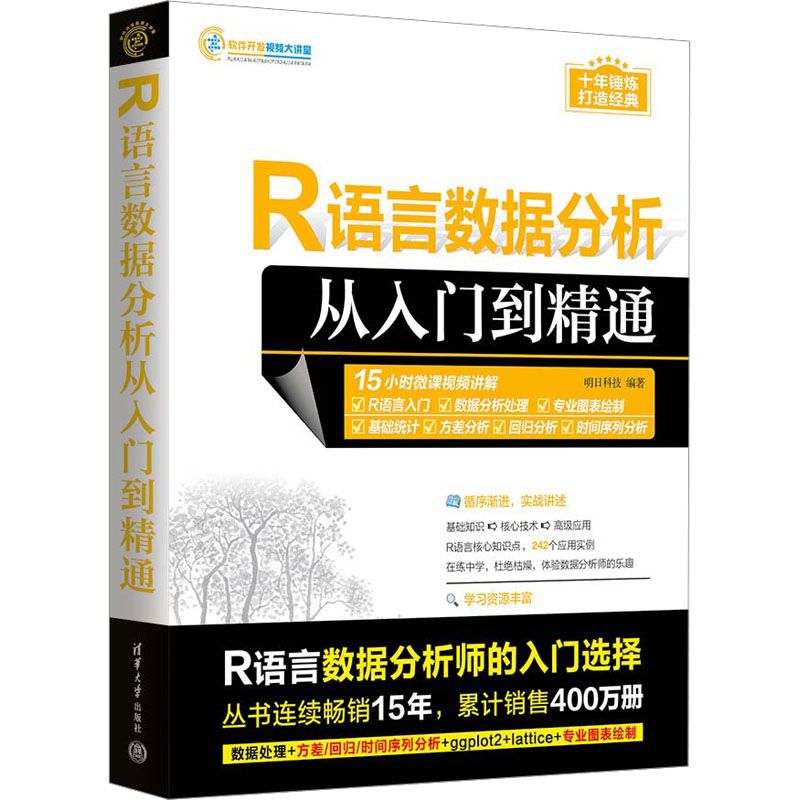 R语言数据分析从入门到精通 零基础 轻松学 学 快速学 新手学 职场用 实战学 案例学 数据学9787302650508