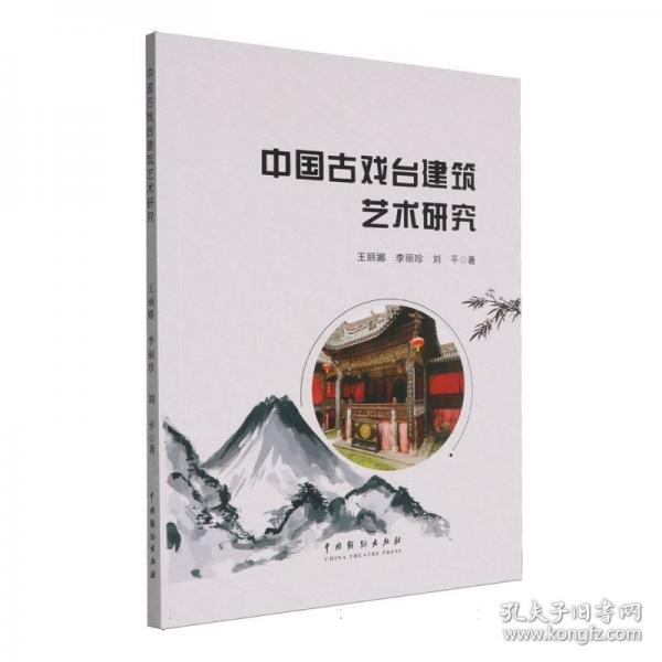 正版包邮 中国古戏台建筑艺术研究 王丽娜, 李丽珍, 刘平著 9787104055273 中国戏剧出版社
