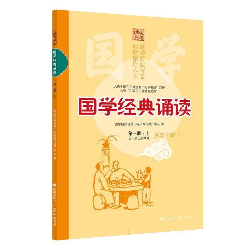 正版包邮 (修订版)国学经典诵读(第三册·上) 编者:国学经典诵读工程研究与推广中心| 9787548872078 济南