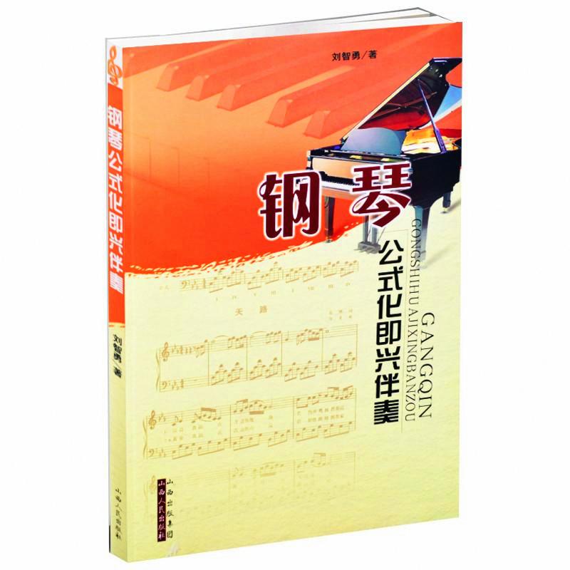 钢琴公式化即兴伴奏 钢琴即兴伴奏 公式化教学 零基础入门 速上技巧 步骤详解 实用弹唱案例 轻松掌握方法 9787203042686