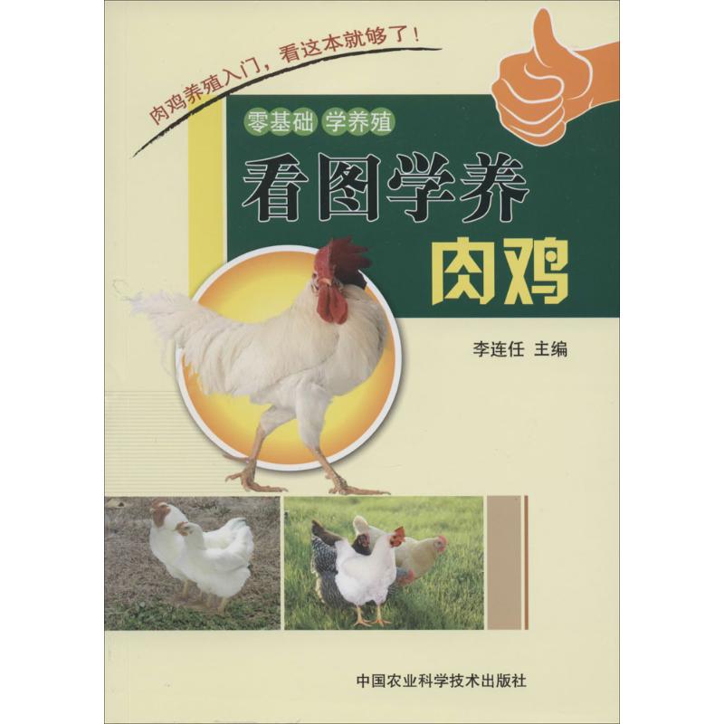 看图学养肉鸡 新手入门 科学养殖 全彩图解 实操案例 快速育肥 提高成活率 养殖技术 专业指导9787511615831