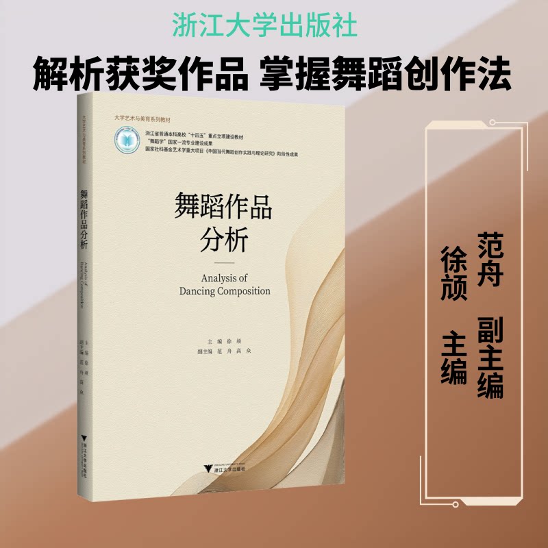 舞蹈作品分析 舞蹈作品分析 经典案例解析 动作编排技巧 编舞理论基础 现代舞鉴赏 民族舞分析 艺考教材 9787308261036