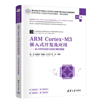 ARM Cortex-M3嵌入式开发及应用——基于STM32F103RC微控制器 电子工程学生 零基础入门 实战案例 配套资源 ISBN9787302680079