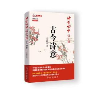 正版包邮 北京四中语文课-古今诗意 王志彬著 9787519486037 光明日报出版社